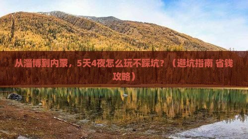 淄博去内蒙团体旅游