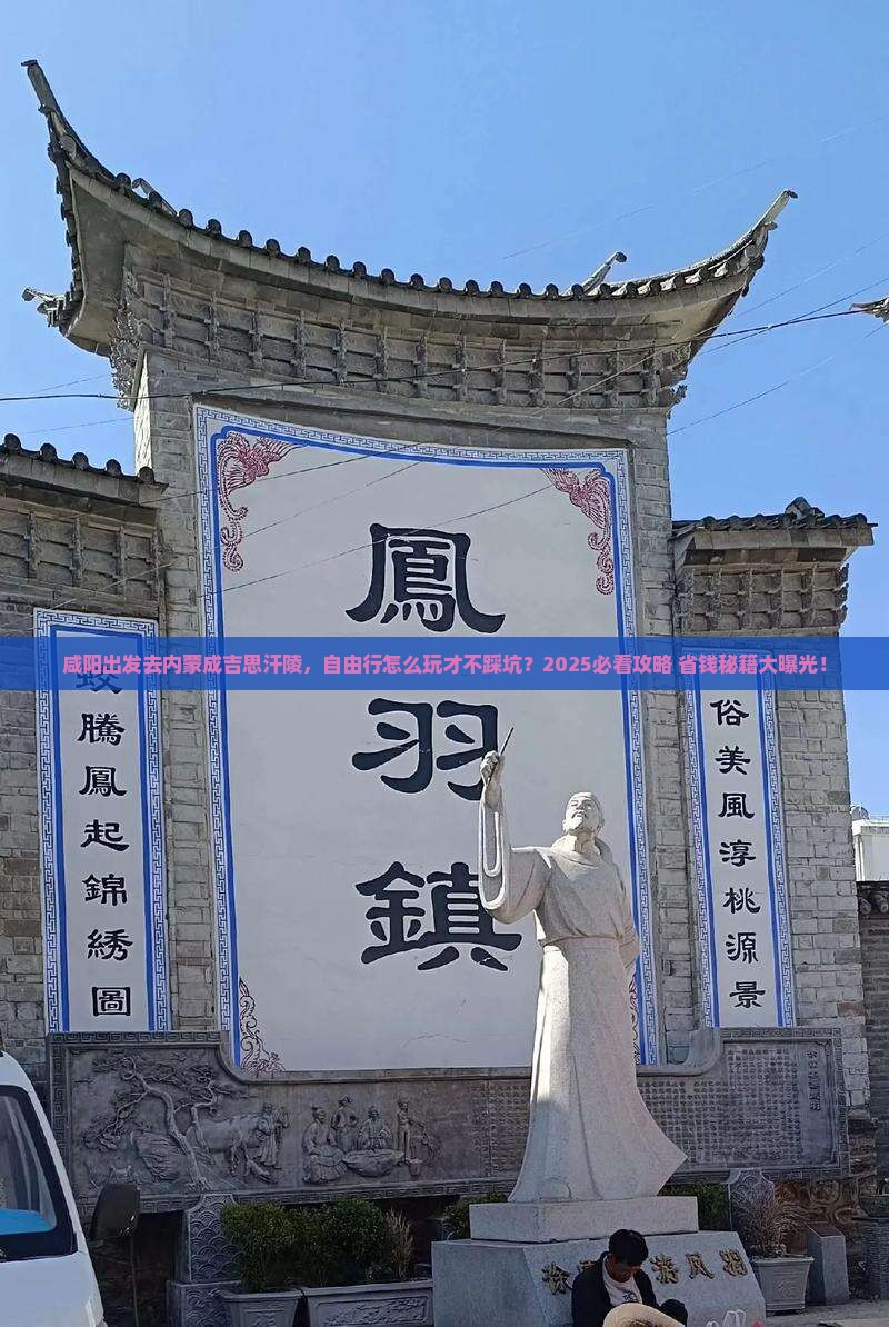 咸阳去内蒙成吉思汗陵自由行