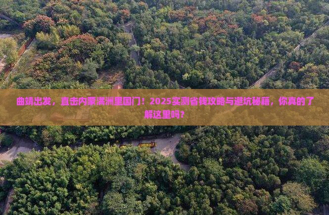 曲靖到内蒙满洲里国门景区六日游
