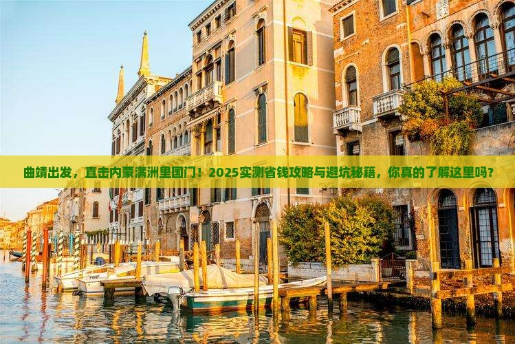 曲靖到内蒙满洲里国门景区六日游