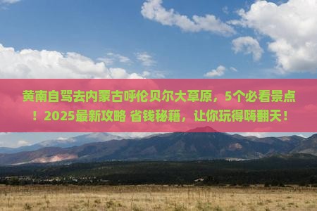 黄南到内蒙呼伦贝尔大草原哪里玩
