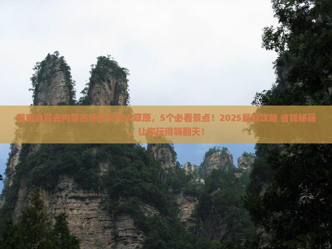 黄南到内蒙呼伦贝尔大草原哪里玩