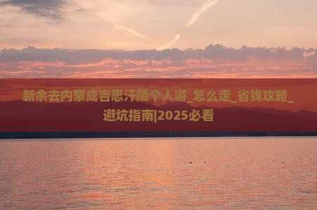 新余去内蒙成吉思汗陵个人游