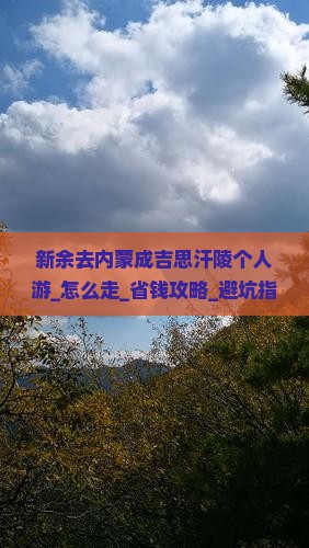 新余去内蒙成吉思汗陵个人游