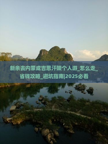 新余去内蒙成吉思汗陵个人游