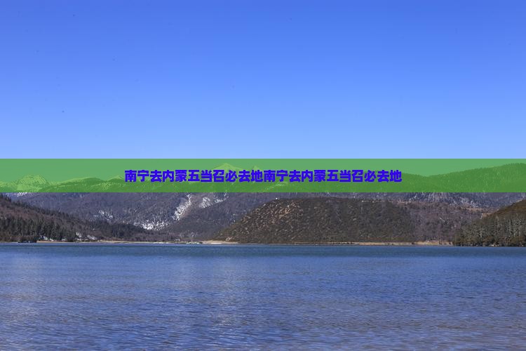 南宁去内蒙五当召必去地