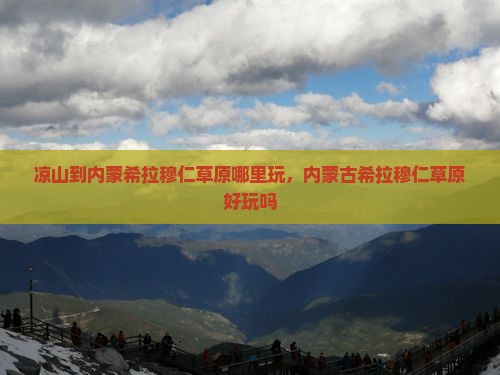 凉山到内蒙希拉穆仁草原哪里玩