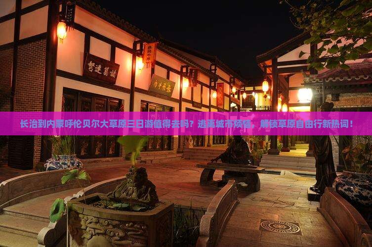 长治到内蒙呼伦贝尔大草原三日游