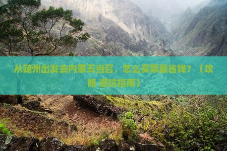 随州去内蒙五当召门票
