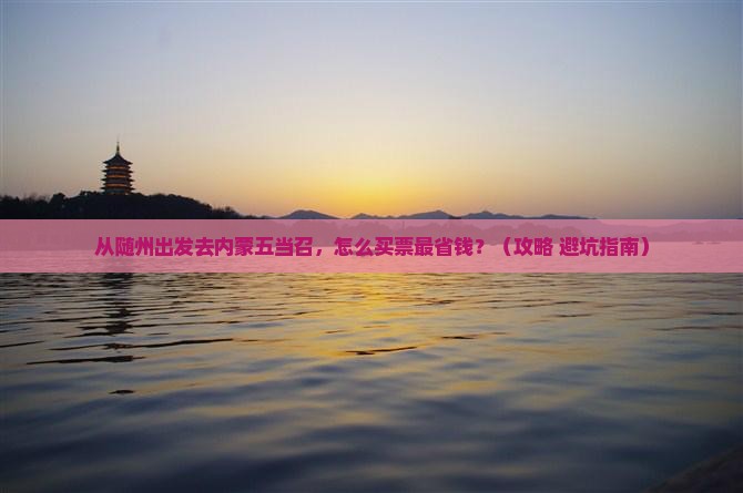 随州去内蒙五当召门票
