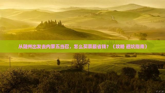 随州去内蒙五当召门票