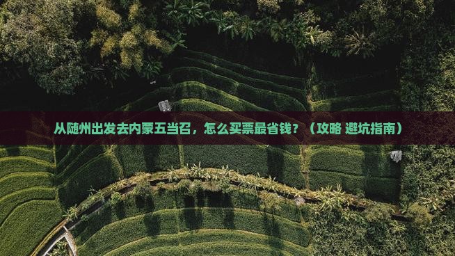 随州去内蒙五当召门票