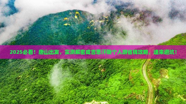 唐山到内蒙成吉思汗陵个人游
