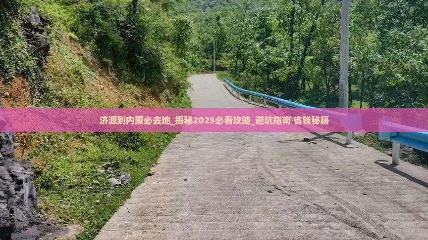 济源到内蒙必去地