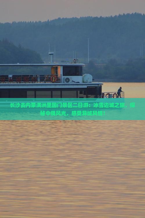 长沙去内蒙满洲里国门景区二日游
