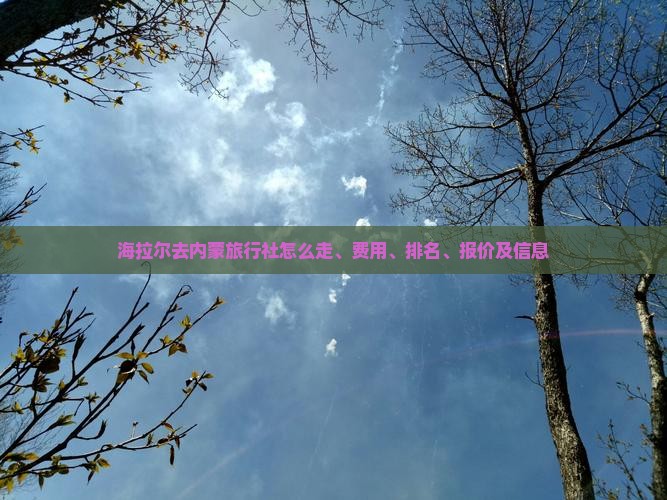 海拉尔去内蒙旅行社