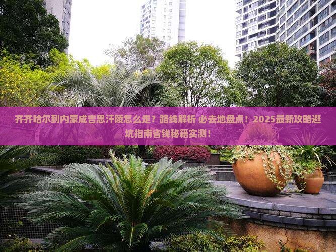 齐齐哈尔到内蒙成吉思汗陵必去地