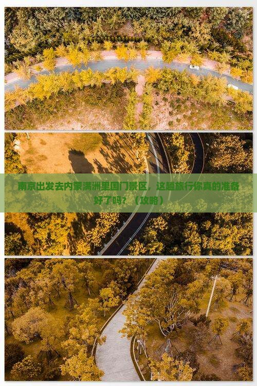南京到内蒙满洲里国门景区旅行社