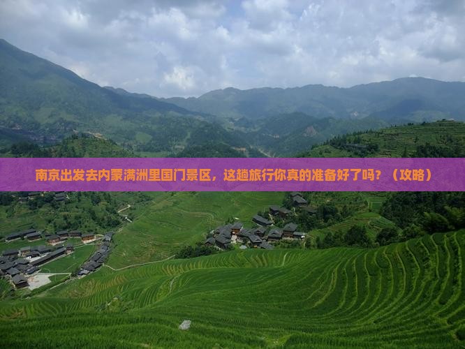 南京到内蒙满洲里国门景区旅行社