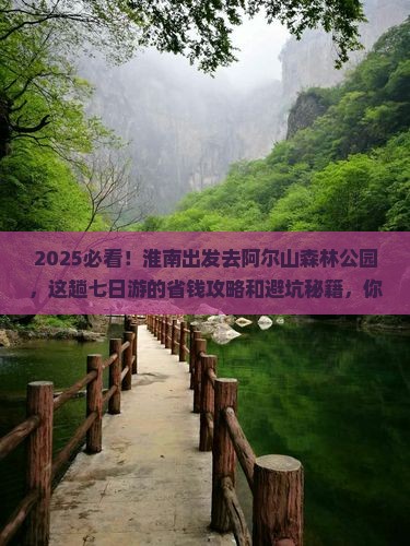 淮南到内蒙阿尔山国家森林公园七日游