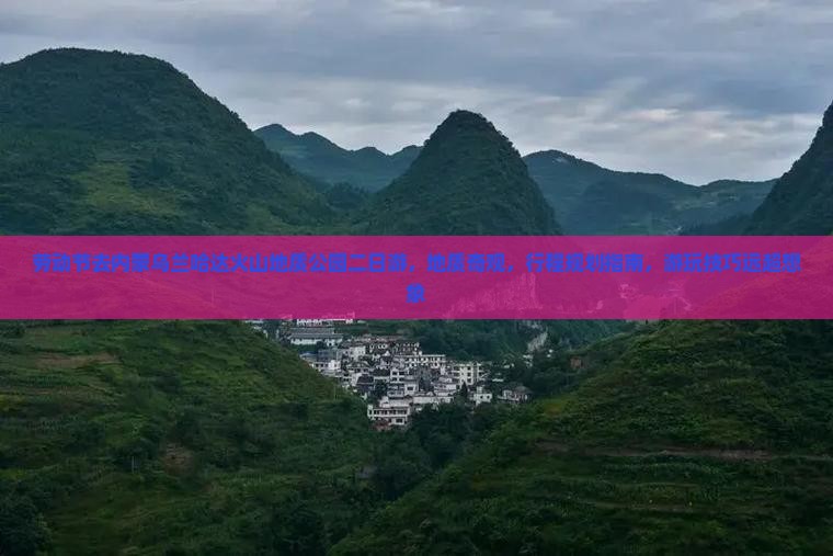 劳动节去内蒙乌兰哈达火山地质公园二日游