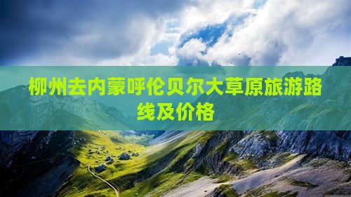 柳州去内蒙呼伦贝尔大草原旅游