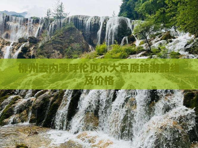 柳州去内蒙呼伦贝尔大草原旅游