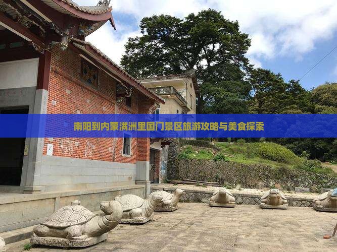南阳到内蒙满洲里国门景区旅游小吃