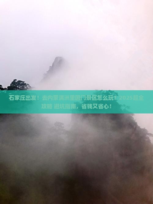 石家庄去内蒙满洲里国门景区旅行社