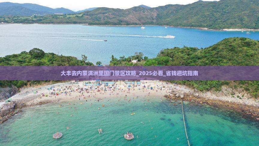 大丰去内蒙满洲里国门景区攻略