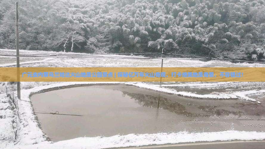 广元去内蒙乌兰哈达火山地质公园景点