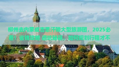 柳州去内蒙成吉思汗陵大型旅游团