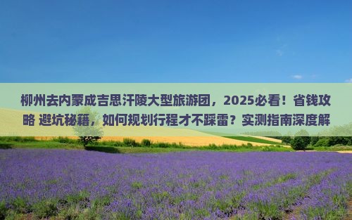 柳州去内蒙成吉思汗陵大型旅游团