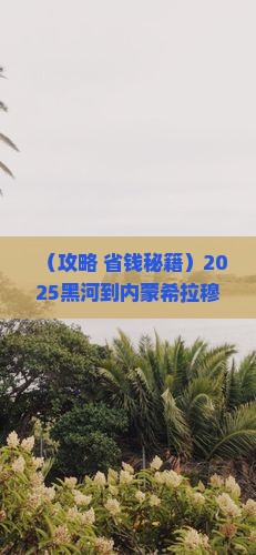 黑河到内蒙希拉穆仁草原四日游