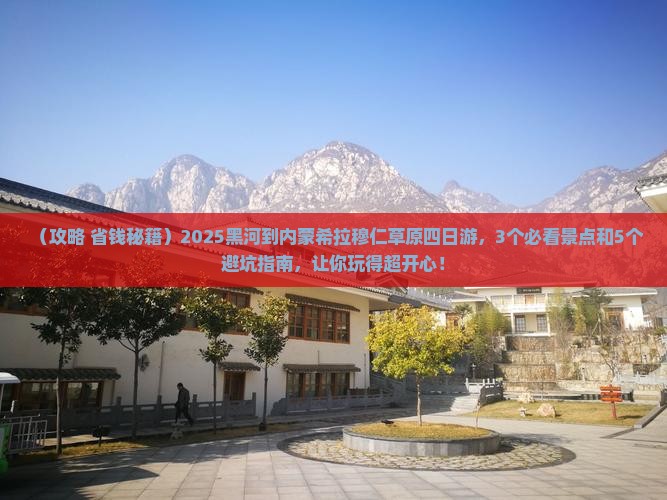 黑河到内蒙希拉穆仁草原四日游
