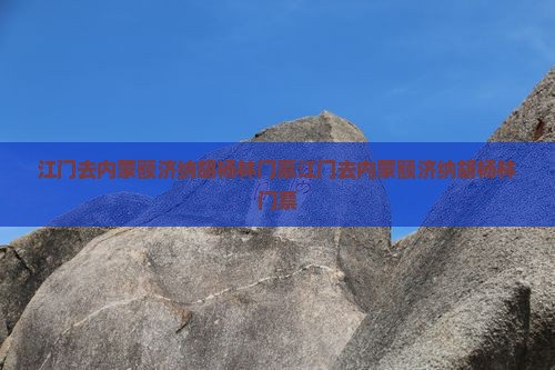 江门去内蒙额济纳胡杨林门票