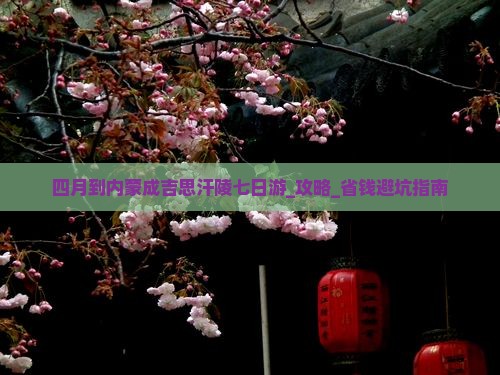 四月到内蒙成吉思汗陵七日游