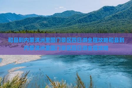 和县到内蒙满洲里国门景区四日游