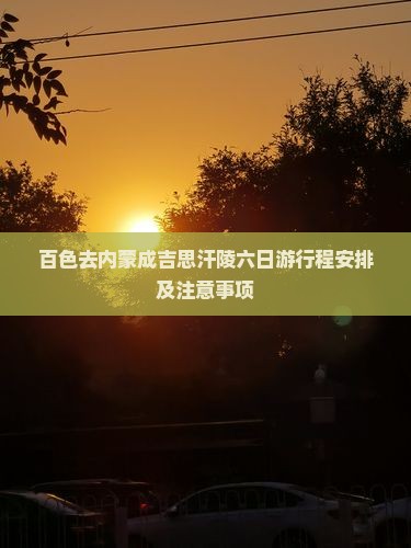 百色去内蒙成吉思汗陵六日游