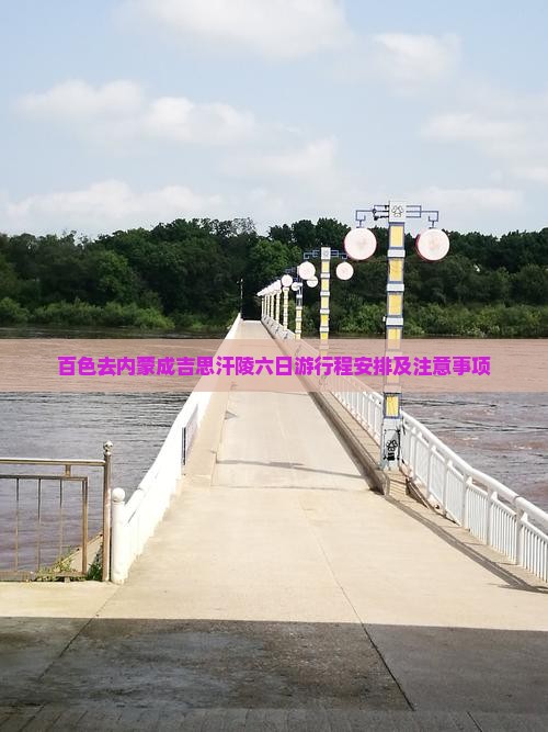 百色去内蒙成吉思汗陵六日游