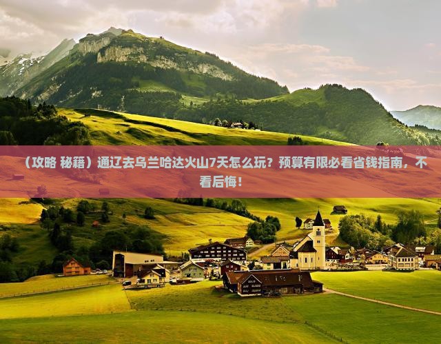 通辽市到内蒙乌兰哈达火山地质公园七日游