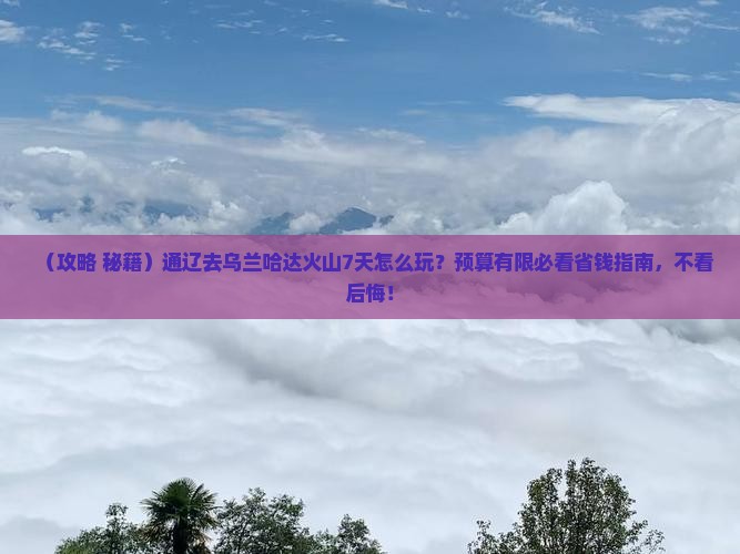 通辽市到内蒙乌兰哈达火山地质公园七日游