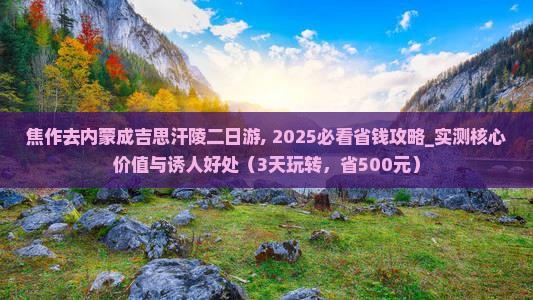 焦作去内蒙成吉思汗陵二日游