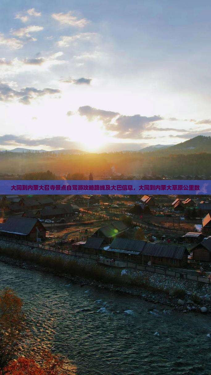 大同到内蒙大召寺景点
