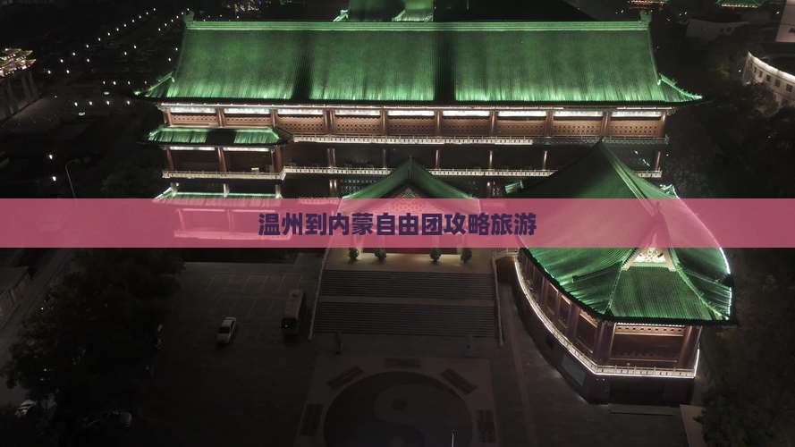 温州到内蒙自由团