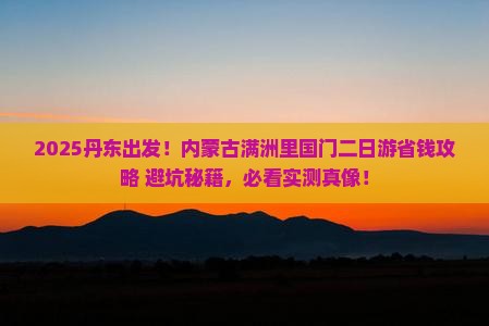 丹东去内蒙满洲里国门景区二日游