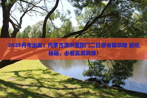 丹东去内蒙满洲里国门景区二日游