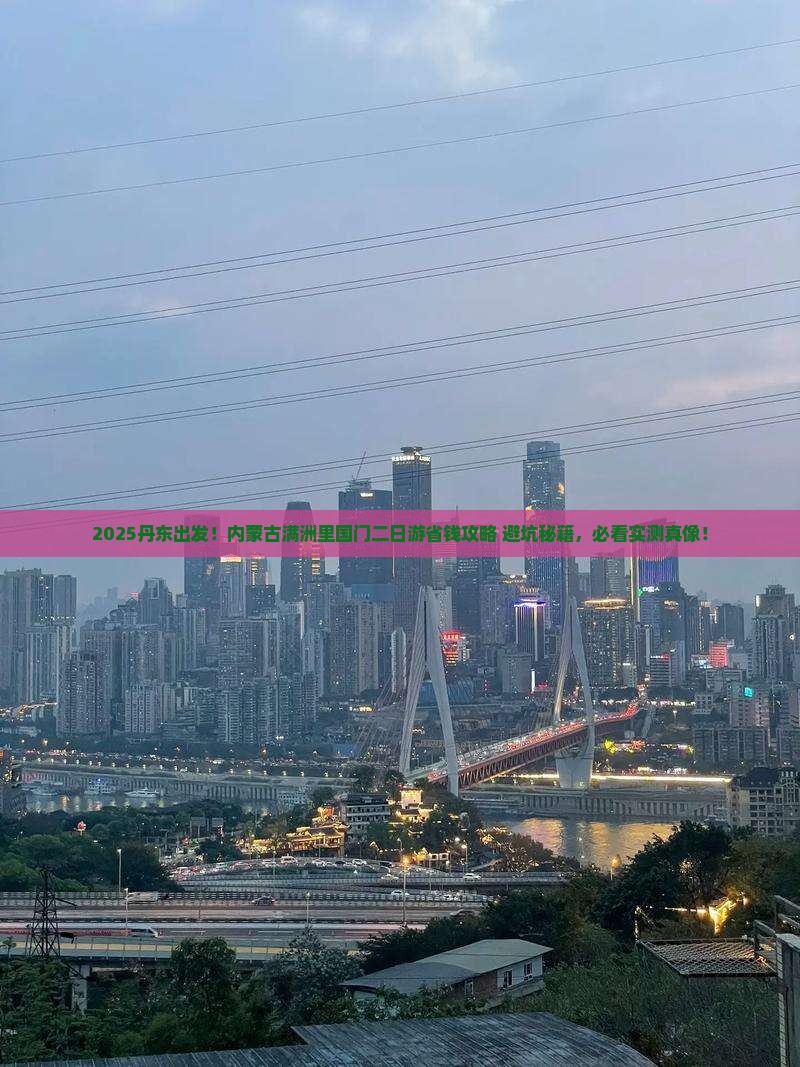 丹东去内蒙满洲里国门景区二日游