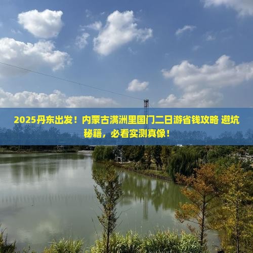 丹东去内蒙满洲里国门景区二日游