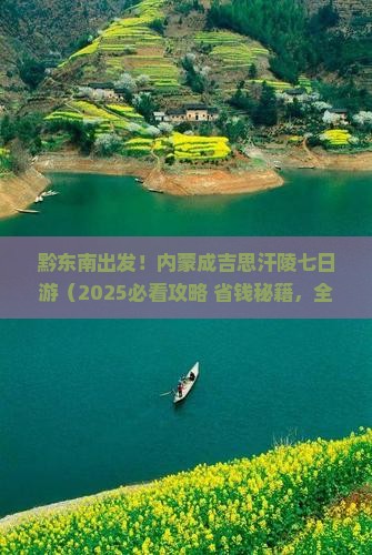 黔东南去内蒙成吉思汗陵七日游